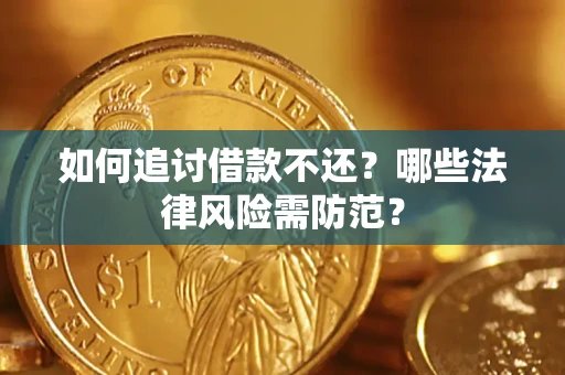 北京如何追讨借款不还？哪些法律风险需防范？